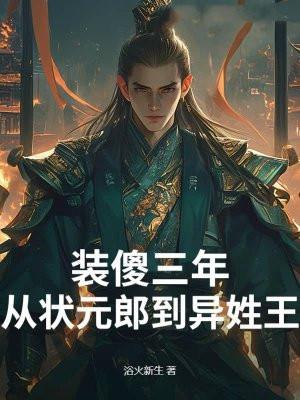 装傻三年从状元郎到异姓王几个老婆