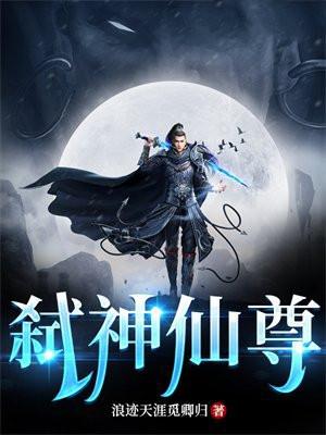 弑神魔尊传