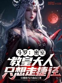 教皇大人只想走捷径免费