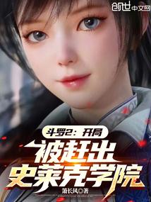 斗罗大陆之开局被逐出宗门