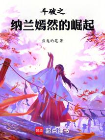 斗破之纳兰嫣然重生