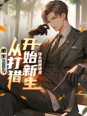 重生1962从打猎开始新生无广告