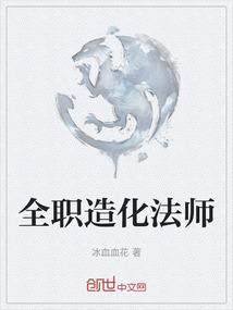 在全职法师中造灵