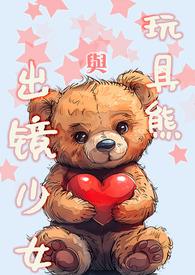 我要看玩具熊里面的女孩长什么样子