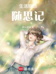 生活随笔怎么写?