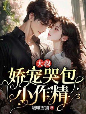大叔娇宠傲娇宠妻无弹窗