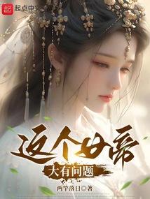 这个女帝大有问题免费阅读