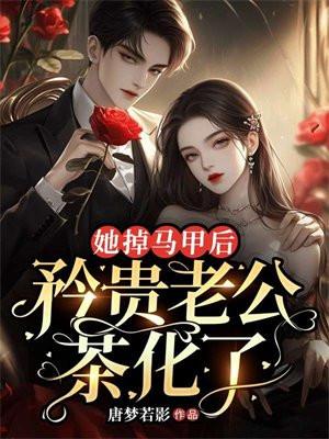 掉马甲后她成了万人迷免费阅读