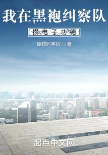 第章黑袍纠察队