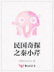 民国奇探之秦小芹是谁