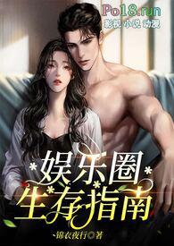 娱乐圈生存指南nph