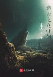 遮天之九叶剑草临世创世中文网