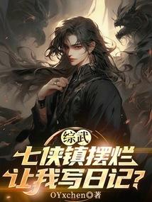 武侠七侠镇捕快开局抓了馆馆