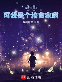可我是个培育家啊具体介绍