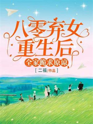 全家跪求原谅 二福