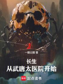 长生从武唐太医院开始免费