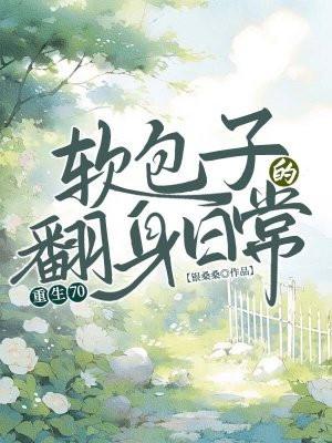 重生七零包租婆的幸福生活全文阅读