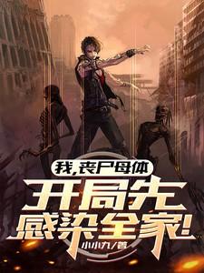 成为丧尸母体飞卢