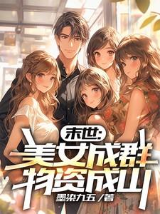 末世之美女成群