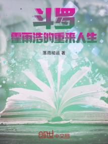 霍雨浩重生斗一