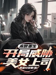 末世重生之美女