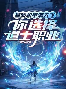 航道星舰军备推荐