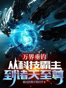 万界之垂钓系统