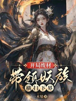 开局废柴娶圣女