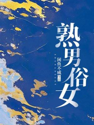 熟男俗女咸鱼