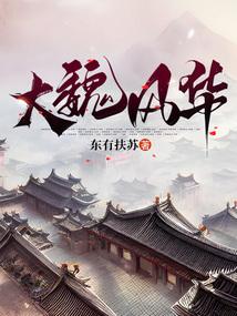 大魏风华各人物结局