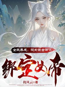 全民养成之女皇攻略