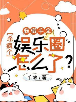 我是那个假千金