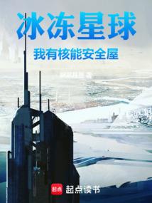 冰冻星球没有介绍