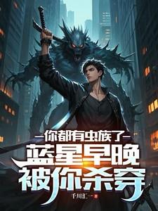 蓝星有难召回所有穿越