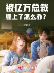 亿万总裁缠上我漫画免费下拉式