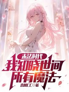 末法时代我知晓世间所有魔法名子