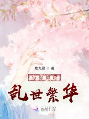 倾尽天下·乱世繁华