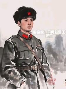 四合院开局工农兵笔趣阁