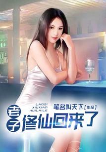 老子修仙回来了2免费阅读全文