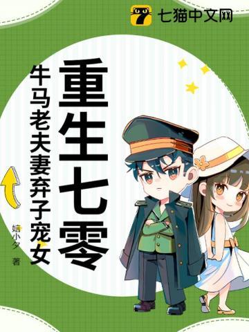 重生七零牛马老夫妻弃子宠女全文免