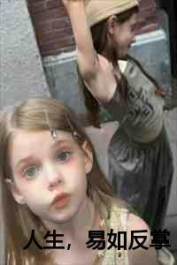 人生易如反掌游戏