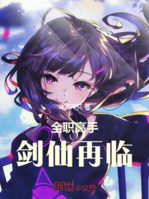 全职高手剑仙再临最新