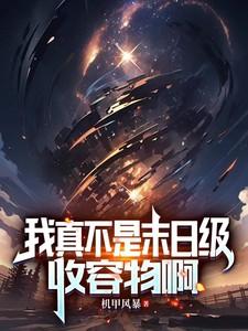 我真的不是末世吃播