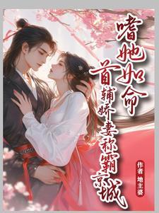 首辅囚宠小娇娘