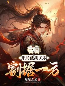 三国开局截胡关羽割据一方在线