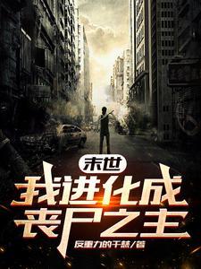末世之我是丧尸领主免费阅读