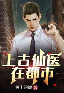 上古仙医在都市 树上的蝉