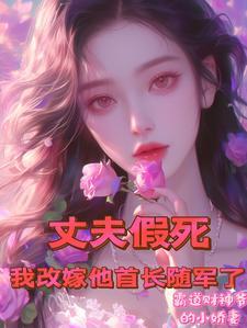 丈夫假死我改嫁他首长随军了笔趣阁