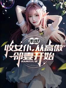 收女无数的末世类