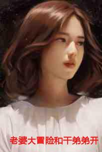 老婆和人玩大冒险